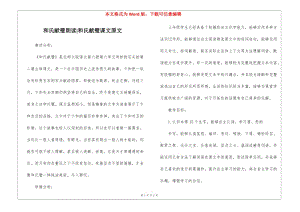 和氏獻璧朗讀-和氏獻璧課文原文-(已改無錯字)