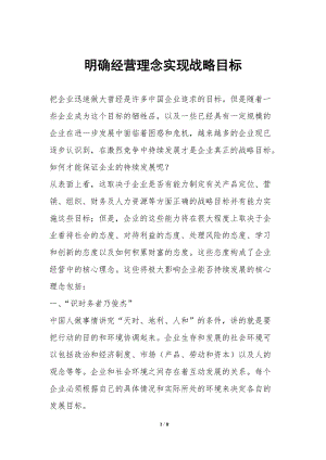 明確經(jīng)營理念實(shí)現(xiàn)戰(zhàn)略目標(biāo)-免費(fèi)閱讀