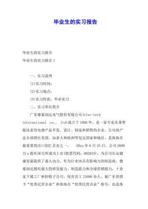 畢業(yè)生的實習(xí)報告(編輯修改稿)