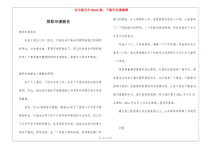 辭職申請報(bào)告-在線瀏覽