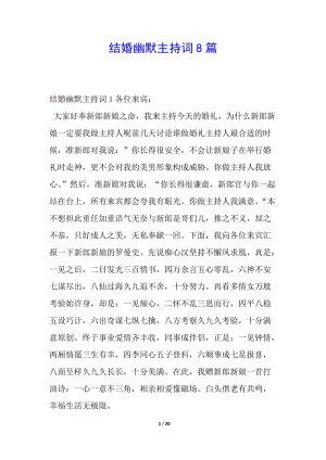 結(jié)婚幽默主持詞8篇-在線瀏覽