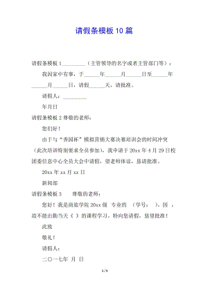請假條模板10篇-全文預(yù)覽