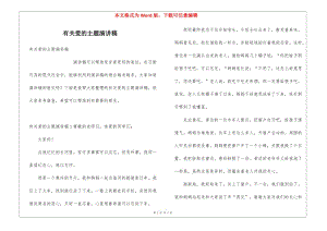 有關(guān)愛的主題演講稿-免費閱讀