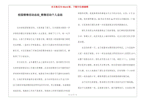 校園銷售活動總結(jié)銷售活動個人總結(jié)-文庫吧