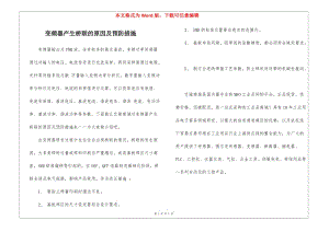 變頻器產(chǎn)生橋聯(lián)的原因及預(yù)防措施-文庫吧資料