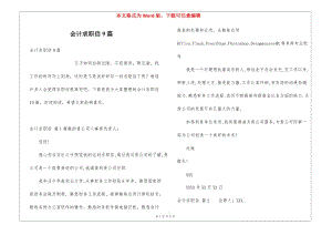 會(huì)計(jì)求職信9篇(完整版)