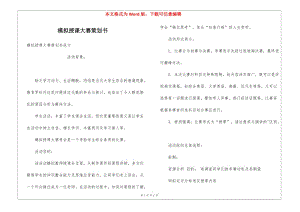模擬授課大賽策劃書-全文預(yù)覽