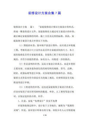 裝修設(shè)計方案合集7篇-預(yù)覽頁