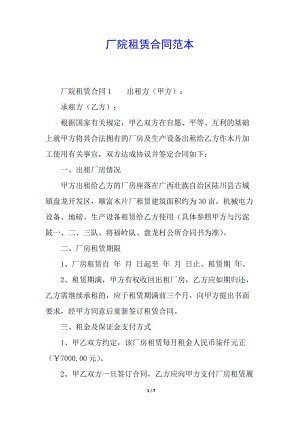 廠院租賃合同范本-文庫吧