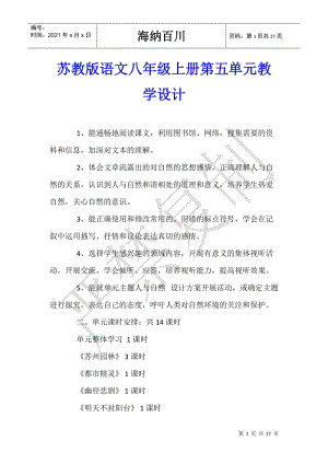 蘇教版語(yǔ)文八年級(jí)上冊(cè)第五單元教學(xué)設(shè)計(jì)(留存版)