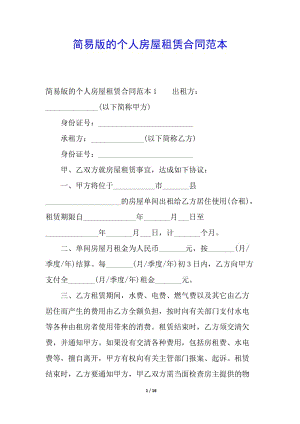 簡易版的個(gè)人房屋租賃合同范本-資料下載頁