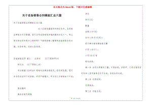 關(guān)于設(shè)備銷售合同模板匯總六篇(留存版)