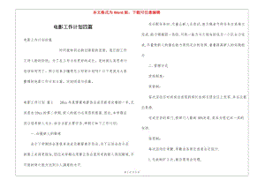 電影工作計劃四篇(編輯修改稿)