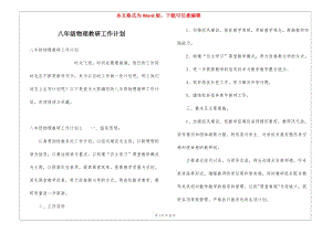 八年級物理教研工作計劃(更新版)