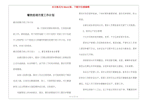 餐飲經(jīng)理月度工作計(jì)劃(更新版)