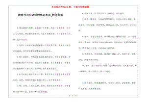 教師節(jié)寫給老師的感恩寄語-教師寄語-閱讀頁