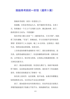 鼓勵高考前的一封信(通用5篇)-資料下載頁