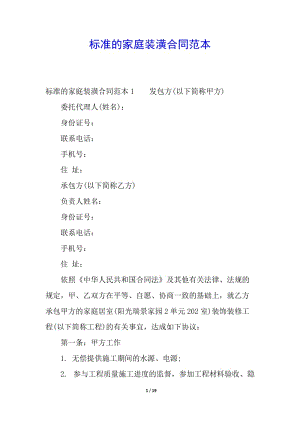 標準的家庭裝潢合同范本-在線瀏覽