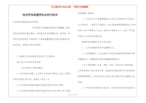 杭州勞務(wù)派遣勞動合同書范本-預(yù)覽頁