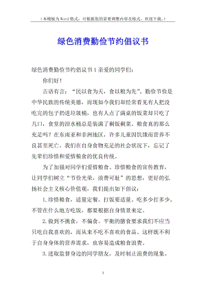 綠色消費勤儉節(jié)約倡議書-全文預(yù)覽