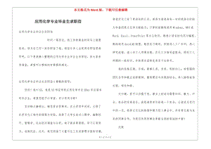 應(yīng)用化學(xué)專業(yè)畢業(yè)生求職信-文庫吧