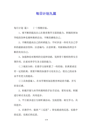 每日計(jì)劃九篇-文庫吧在線文庫