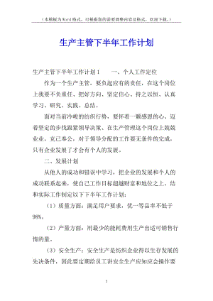 生產(chǎn)主管下半年工作計劃(已改無錯字)