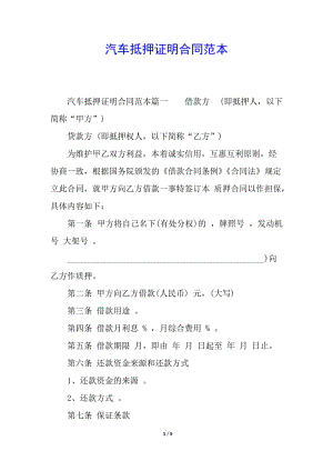 汽車抵押證明合同范本(已修改)