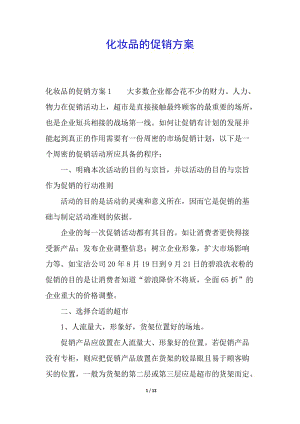 化妝品的促銷方案(編輯修改稿)