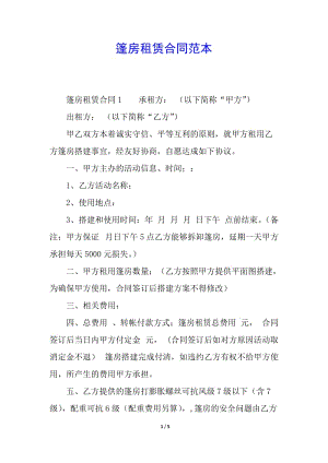 篷房租賃合同范本-在線瀏覽