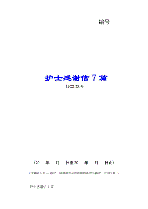 護士感謝信7篇-(已修改)