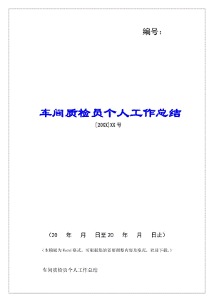車間質(zhì)檢員個人工作總結(jié)-(存儲版)