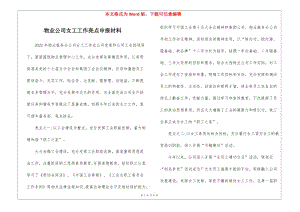 物業(yè)公司女工工作亮點(diǎn)申報(bào)材料-預(yù)覽頁(yè)