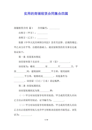 實(shí)用的商鋪?zhàn)赓U合同集合四篇(專業(yè)版)