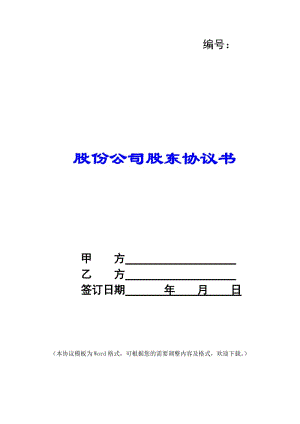 股份公司股東協(xié)議書-資料下載頁