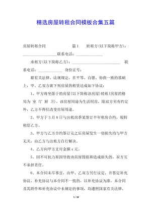 精選房屋轉(zhuǎn)租合同模板合集五篇-資料下載頁(yè)