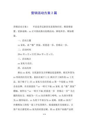 營(yíng)銷(xiāo)活動(dòng)方案2篇(文件)