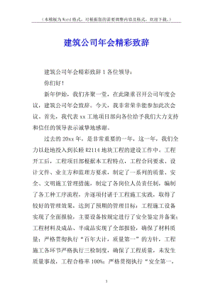 建筑公司年會精彩致辭-文庫吧