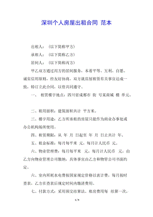 深圳個(gè)人房屋出租合同-范本(留存版)