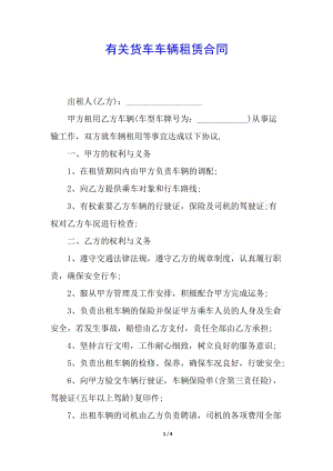 有關(guān)貨車車輛租賃合同-在線瀏覽