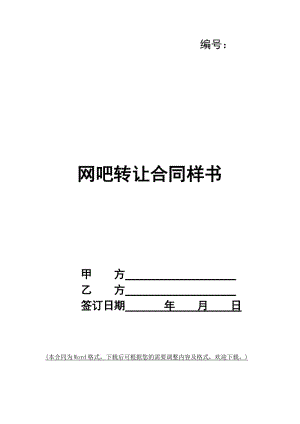 網吧轉讓合同樣書-預覽頁