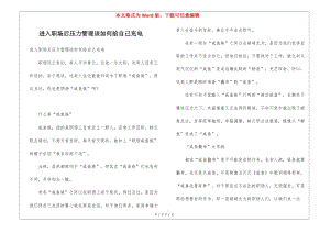 進(jìn)入職場后壓力管理該如何給自己充電(存儲(chǔ)版)