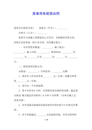 簡(jiǎn)單吊車(chē)租賃合同-文庫(kù)吧