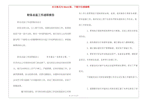 財務總監(jiān)工作述職報告-wenkub
