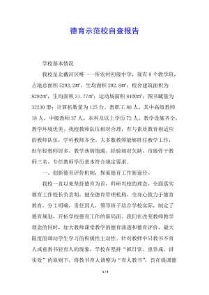 德育示范校自查報(bào)告-文庫吧