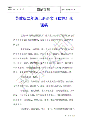 蘇教版二年級(jí)上冊(cè)語文《秋游》說課稿(更新版)