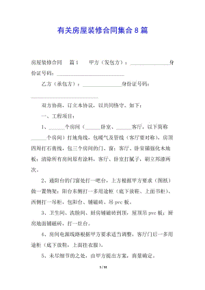 有關房屋裝修合同集合8篇(更新版)