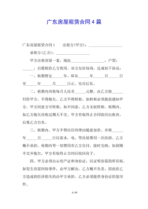 廣東房屋租賃合同4篇-wenkub.com