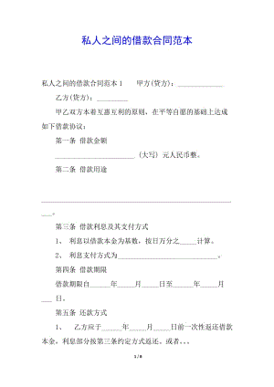 私人之間的借款合同范本(已修改)