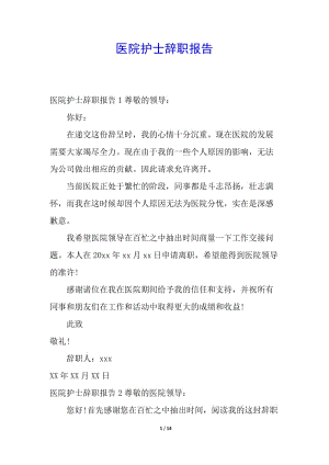 醫(yī)院護士辭職報告-wenkub.com